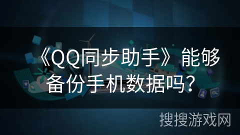 《QQ同步助手》能够备份手机数据吗？