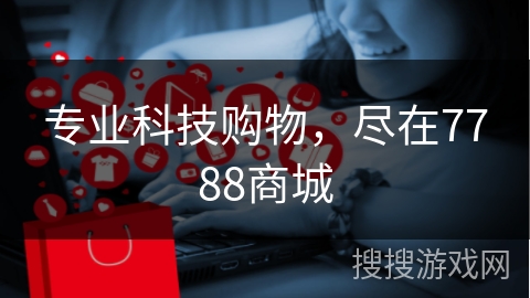 专业科技购物，尽在7788商城