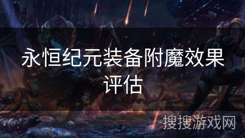 永恒纪元装备附魔效果评估