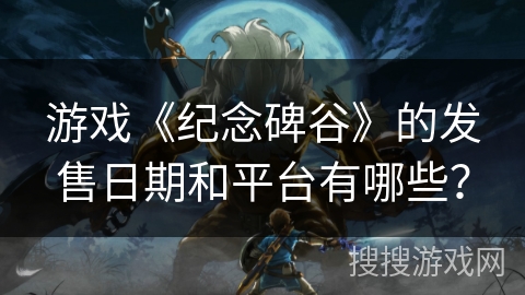 游戏《纪念碑谷》的发售日期和平台有哪些？