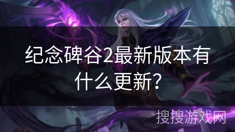 纪念碑谷2最新版本有什么更新？