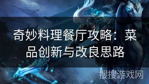 奇妙料理餐厅攻略：菜品创新与改良思路