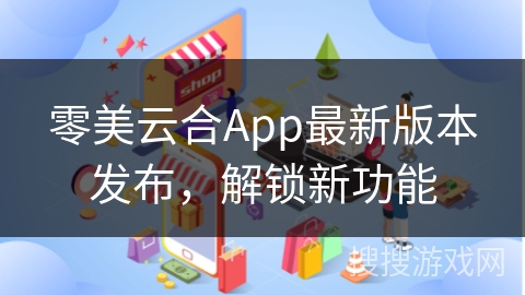零美云合App最新版本发布，解锁新功能