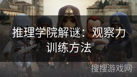 推理学院解谜：观察力训练方法