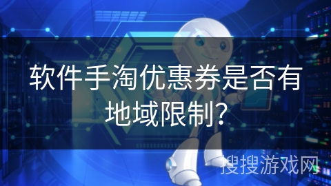 软件手淘优惠券是否有地域限制？