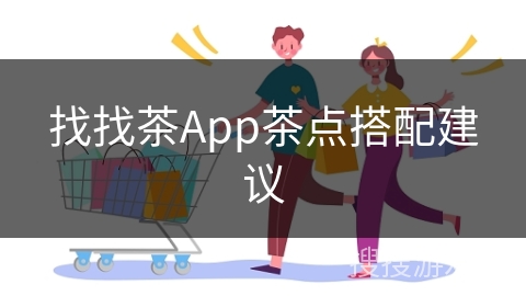 找找茶App茶点搭配建议