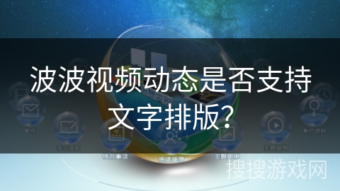 波波视频动态是否支持文字排版？