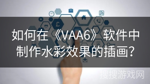 如何在《VAA6》软件中制作水彩效果的插画？