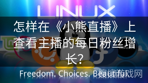 怎样在《小熊直播》上查看主播的每日粉丝增长？