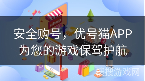 安全购号，优号猫APP为您的游戏保驾护航
