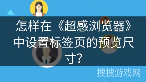 怎样在《超感浏览器》中设置标签页的预览尺寸？