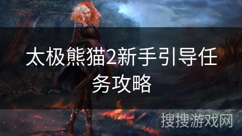 太极熊猫2新手引导任务攻略