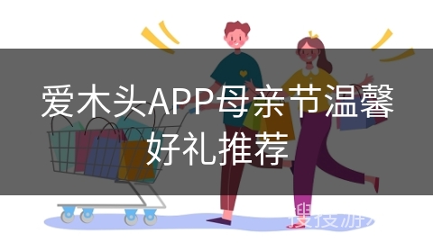爱木头APP母亲节温馨好礼推荐