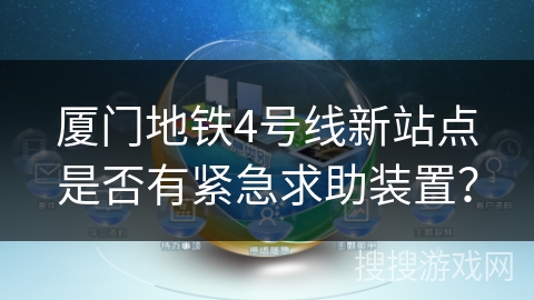 厦门地铁4号线新站点是否有紧急求助装置？
