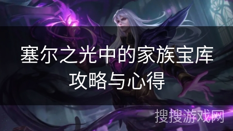 塞尔之光中的家族宝库攻略与心得