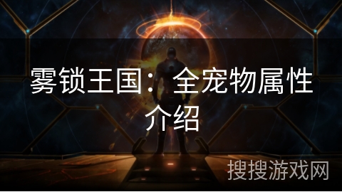 雾锁王国：全宠物属性介绍