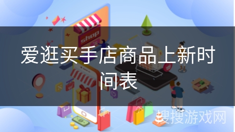 爱逛买手店商品上新时间表