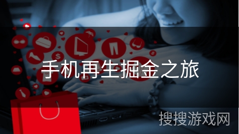 手机再生掘金之旅