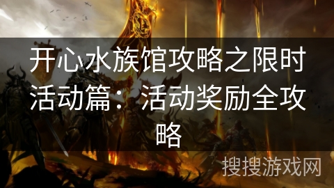 开心水族馆攻略之限时活动篇：活动奖励全攻略