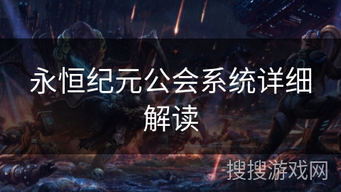 永恒纪元公会系统详细解读
