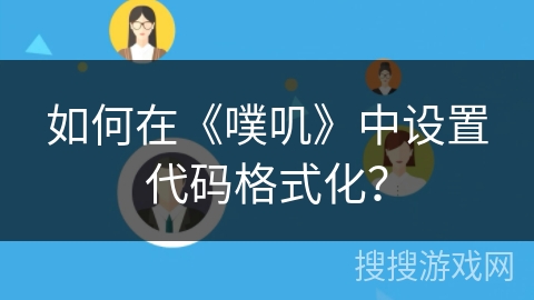 如何在《噗叽》中设置代码格式化？