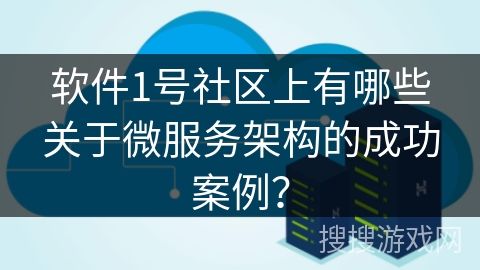 软件1号社区上有哪些关于微服务架构的成功案例？