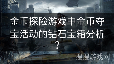 金币探险游戏中金币夺宝活动的钻石宝箱分析？