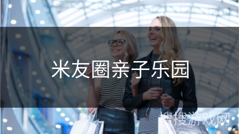 米友圈亲子乐园