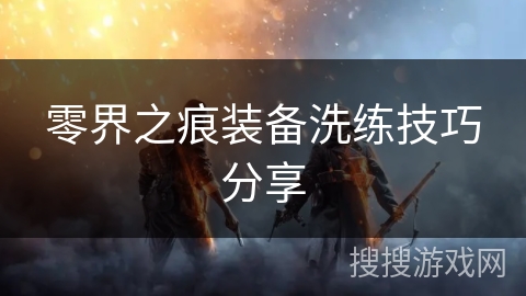 零界之痕装备洗练技巧分享