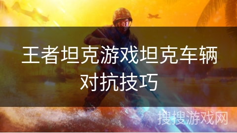 王者坦克游戏坦克车辆对抗技巧