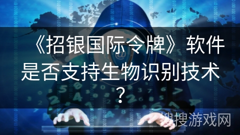 《招银国际令牌》软件是否支持生物识别技术？
