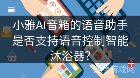 小雅AI音箱的语音助手是否支持语音控制智能沐浴器？