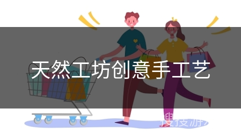 天然工坊创意手工艺
