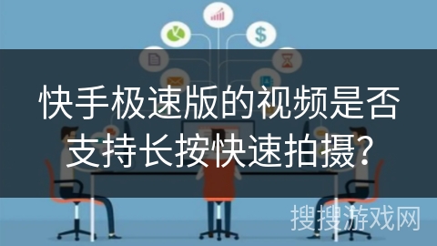 快手极速版的视频是否支持长按快速拍摄？
