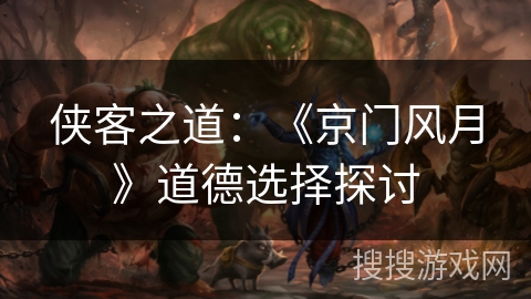 侠客之道：《京门风月》道德选择探讨