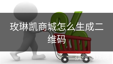 玫琳凯商城怎么生成二维码