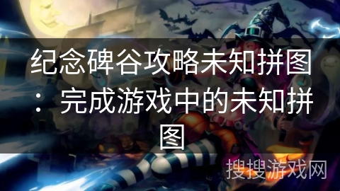 纪念碑谷攻略未知拼图：完成游戏中的未知拼图