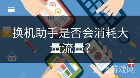 换机助手是否会消耗大量流量？