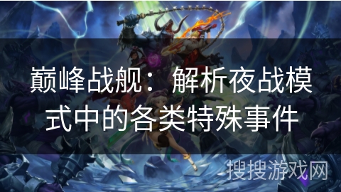 巅峰战舰：解析夜战模式中的各类特殊事件