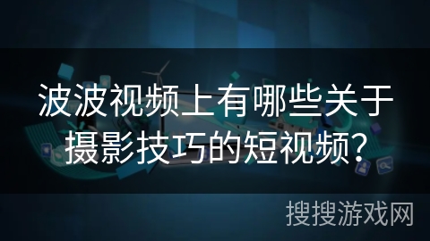波波视频上有哪些关于摄影技巧的短视频？