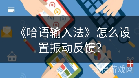 《哈语输入法》怎么设置振动反馈？