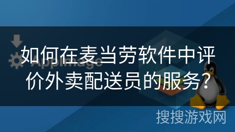 如何在麦当劳软件中评价外卖配送员的服务？
