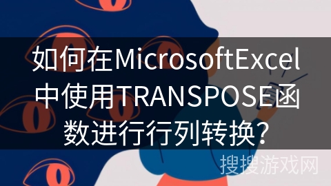 如何在MicrosoftExcel中使用TRANSPOSE函数进行行列转换？