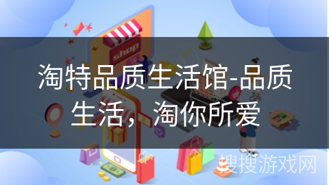 淘特品质生活馆-品质生活，淘你所爱