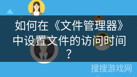 如何在《文件管理器》中设置文件的访问时间？