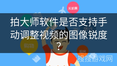 拍大师软件是否支持手动调整视频的图像锐度？