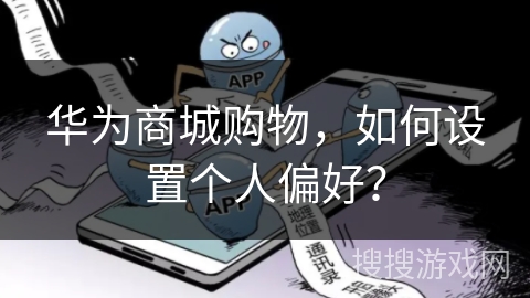 华为商城购物，如何设置个人偏好？