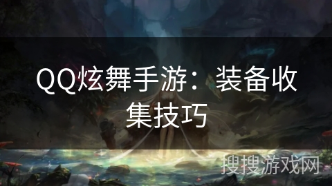 QQ炫舞手游：装备收集技巧