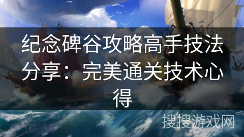 纪念碑谷攻略高手技法分享：完美通关技术心得
