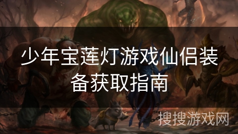 少年宝莲灯游戏仙侣装备获取指南